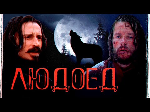 Видео: ТРЕШ ОБЗОР фильма ЛЮДОЕД