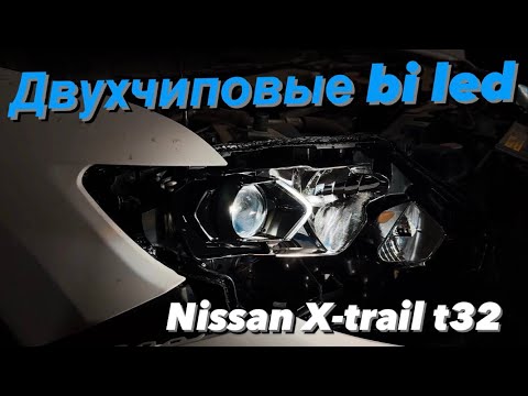 Видео: Двухчиповые bi led в  Nissan X-trail t32 2015. Отражатель под линзы galogenu.net. Zorkiy f40 bi led