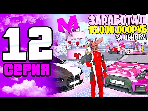 Видео: 🔥ПУТЬ К ТОП 1 СЕМЬЕ НА МАТРЕШКА РП! 12 серия – +15кк за обнову, Дали отпор семье, Открыл 100 кейсов