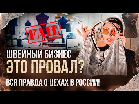 Видео: Открыла швейный цех и ПОЖАЛЕЛА! Ошибки, которые можно ИЗБЕЖАТЬ при ОТКРЫТИИ ШВЕЙНОГО ПРОИЗВОДСТВА