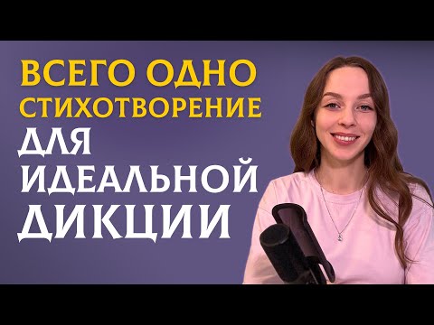 Видео: Лучшее стихотворение для дикции | 5 минут в день | Тренируем артикуляцию