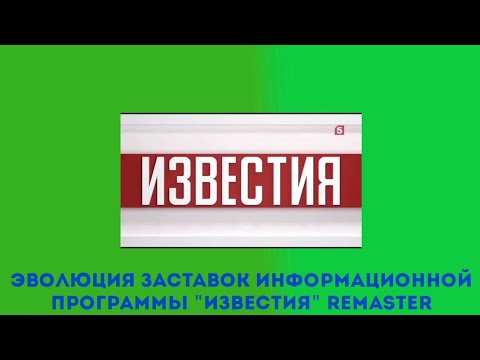 Видео: Эволюция заставок информационной программы "Известия" Remaster