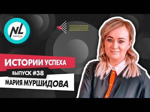 Видео: NL International Подкаст. Выпуск №38. Мария Муршидова