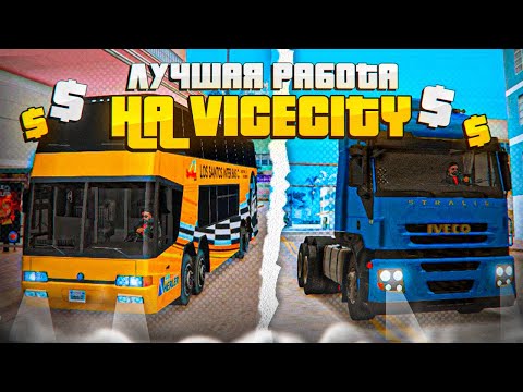 Видео: 2 ЛУЧШИХ СПОСОБА ЗАРАБОТКА НА VICE CITY -  ARIZONA RP!
