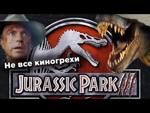 Видео: Не все грехи фильма Парк Юрского периода 3