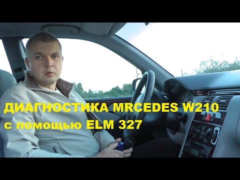 Видео: Разговор о диагностике Mercedes w210, ELM 327