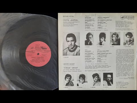 Видео: Форум  Белая Ночь  Lp1987 1990  Сторона 2