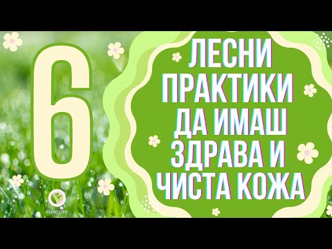 Видео: 🌞6 Лесни практики да имате чиста и красива кожа🌞