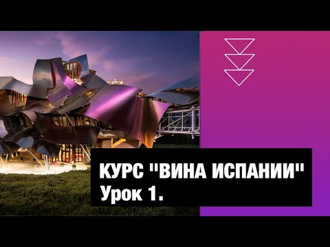 Видео: Курс "Вина Испании". Урок 1. Испания – самая трендовая страна старого света