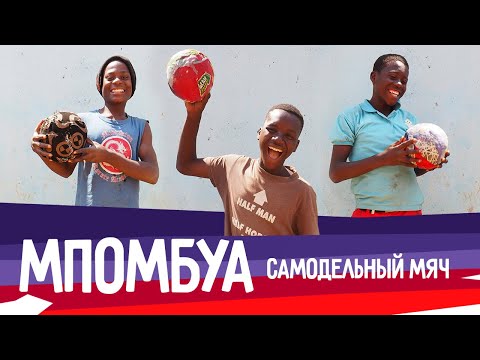 Видео: Мпомбуа. Самодельный мяч