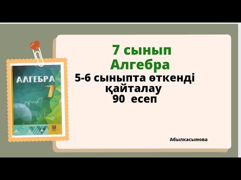Видео: алгебра 7 сынып 90 есеп, Абылкасымова 7 класс 90 задача.