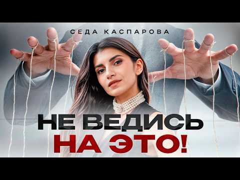 Видео: Самые опасные психологические уловки! Как распознать манипуляцию и противостоять ей?