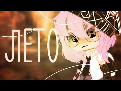 Видео: Лето~Gacha Club~Meme?