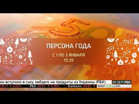 Видео: Фрагмент эфира (РБК, 01.01.2016)