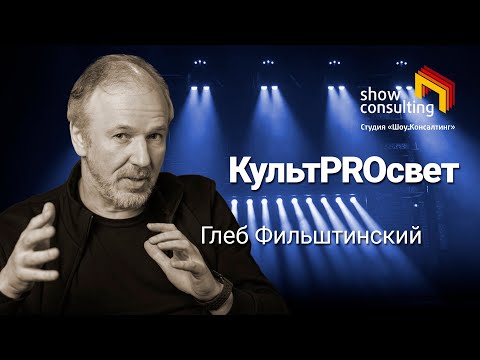 Видео: 2023. КУЛЬТPROСВЕТ.  Глеб Фильштинский - Борис Волков.