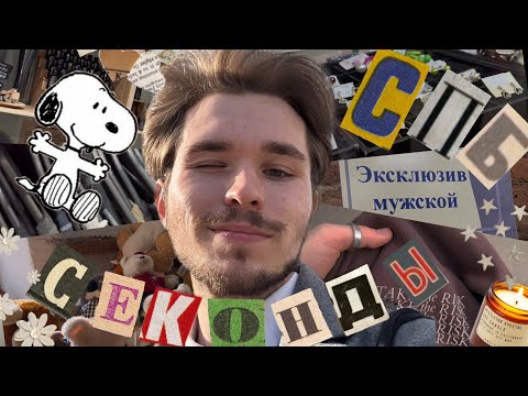 Видео: нашел ЛУЧШИЕ секонд-хенды Петербурга (или как одеваться круто за копейки)