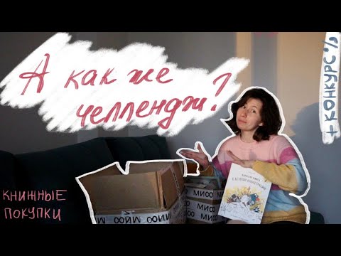 Видео: КНИЖНЫЕ ПОКУПКИ (к сожалению) + конкурс