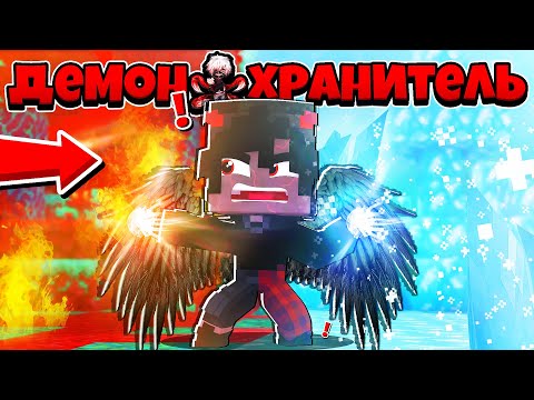 Видео: ЛЕВИАФАН ПРОБУДИЛСЯ! ПОЛУЧИЛ СИЛУ АНГЕЛА! ДЕМОН ХРАНИТЕЛЬ В МАЙНКРАФТ 14 СЕРИЯ