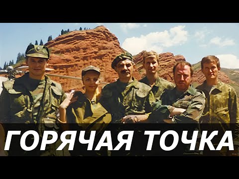 Видео: Горячая точка