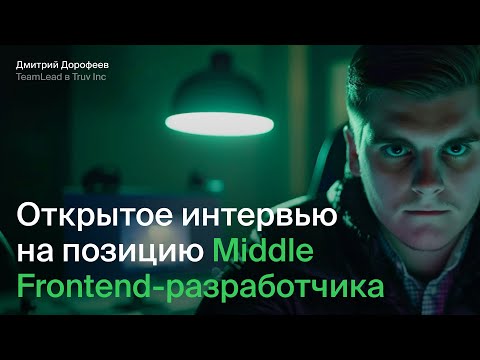 Видео: Открытое собеседование на Frontend разработчика