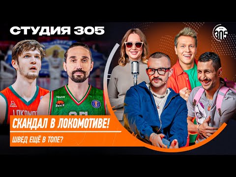 Видео: СКАНДАЛ В ЛОКОМОТИВЕ! | ШВЕД ЕЩЁ В ТОПЕ? | СТУДИЯ 305 LIVE