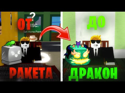 Видео: ЗАТРЕЙДИЛСЯ ОТ РАКЕТЫ ДО ДРАКОНА ЗА ОДНО ВИДЕО В БЛОКС ФРУТС | ВСЕ С НУЛЯ Blox Fruits🥥
