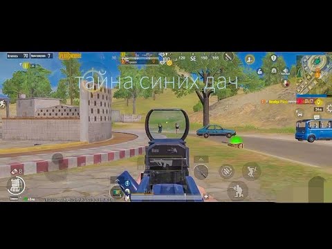 Видео: Аномалия синих дач в Pubg Mobile | Весёлая катка с Рандомным Тимейтом и скучный топ