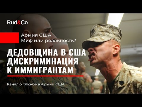 Видео: ДЕДОВЩИНА в Армии США. Дискриминация иммигрантов. Мифы и реальность.