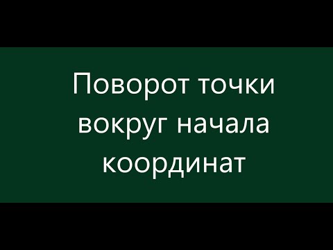 Видео: Поворот точки вокруг начала координат