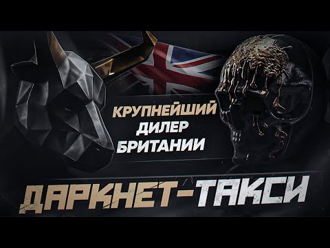 Видео: BAZA - Крупнейший дилер Британии. Инсайды о торговле. Даркнет-такси.
