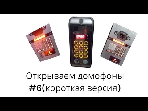 Видео: открываем домофоны #6 (короткая версия)