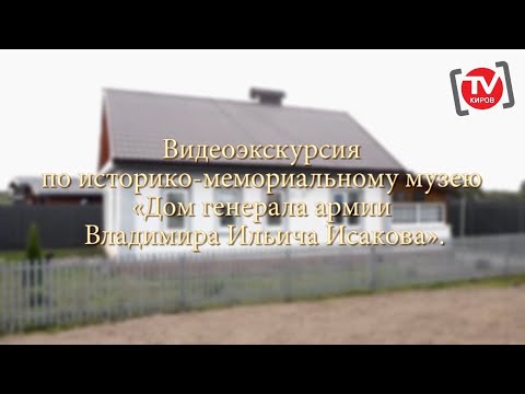Видео: ВИДЕОЭКСКУРСИЯ ПО ИСТОРИКО-МЕМОРИАЛЬНОМУ МУЗЕЮ «ДОМ ГЕНЕРАЛА АРМИИ ВЛАДИМИРА ИЛЬИЧА ИСАКОВА»