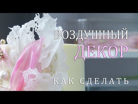 Видео: ВОЗДУШНЫЙ Декор для торта/Как сделать/Аir cake decor/Decoración de pastel de aire