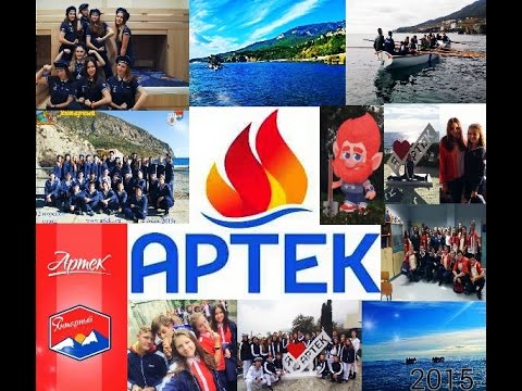 Видео: АРТЕК/Мы-лучшие♥(12смена "Город Мастеров")