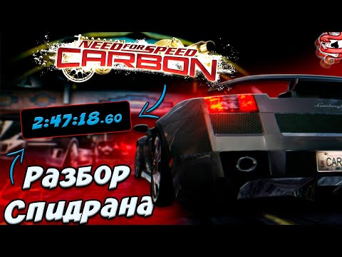 Видео: БЫСТРОЕ ПРОХОЖДЕНИЕ NFS CARBON