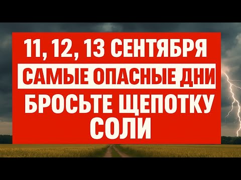 Видео: 11, 12, 13 сентября – самые опасные дни: бросьте щепотку соли. Приметы