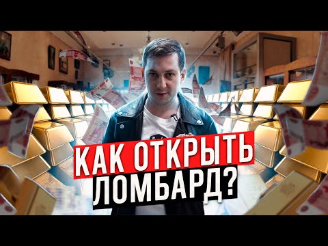 Видео: Как и сколько стоит открыть ломбард. Прибыльный бизнес.