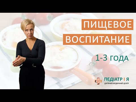 Видео: Правильное пищевое воспитание ребенка  1-3 года. Школа детского питания Наталии Чернеги