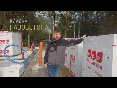 Видео: Сам себе прораб. Часть 7. Кладка газобетона