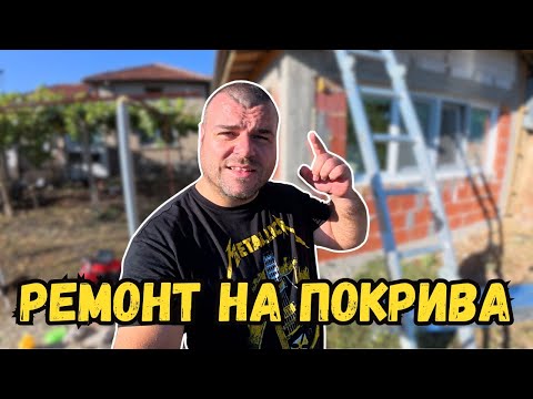 Видео: РЕМОНТ НА ПОКРИВА след силна буря | Милчеви БГ