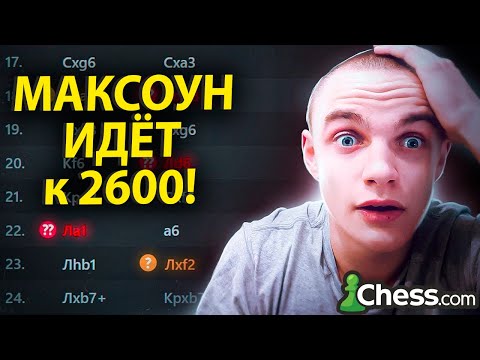 Видео: Максоун НАБИВАЕТ Рейтинг 2600 на chess.com!