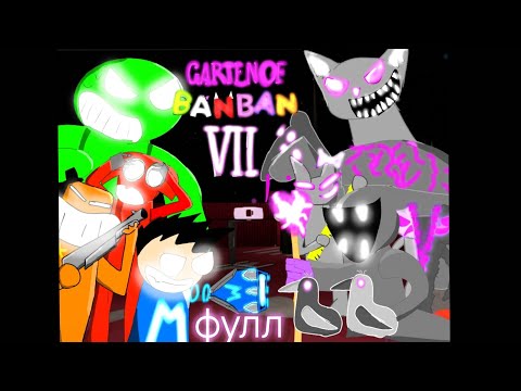 Видео: BAN BAN vs MIXSAM фулл