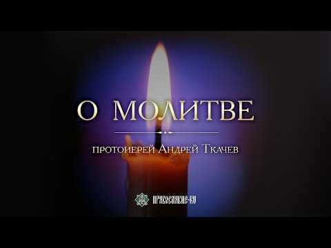 Видео: Молитва. Закон Божий с протоиереем Андреем Ткачевым