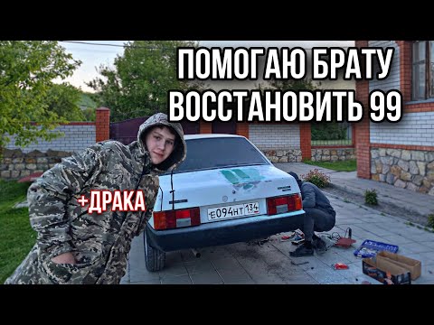 Видео: Помогаю брату восстановить 99. Подрались с хейтером! +МиниВлог