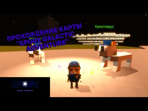 Видео: В поисках Империи Креативрус в Spore Galatic Adventures | KoGaMa