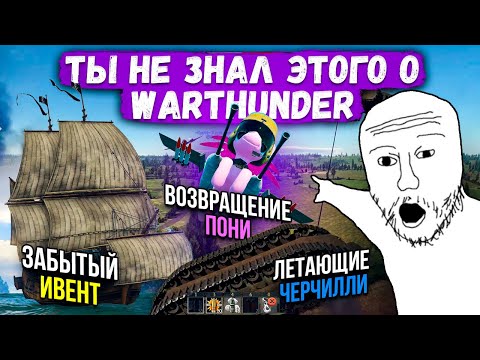Видео: ТЫ НЕ ЗНАЛ ЭТОГО О WAR THUNDER #5