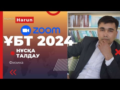 Видео: ФИЗИКА ҰБТ 2024 НҰСҚА ТАЛДАУ