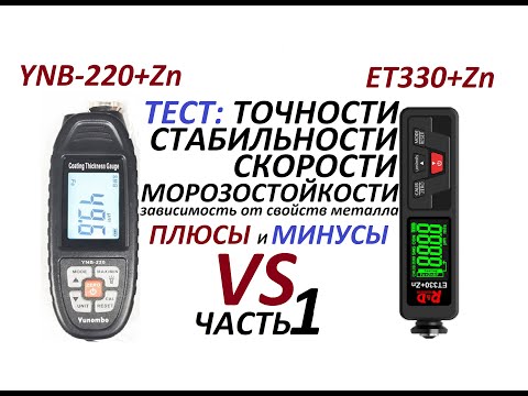 Видео: Толщиномер YNB-220+Zn против  ET330+Zn (часть 1)