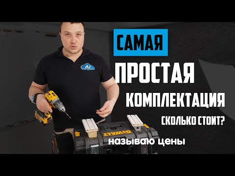 Видео: Самая простая комплектация