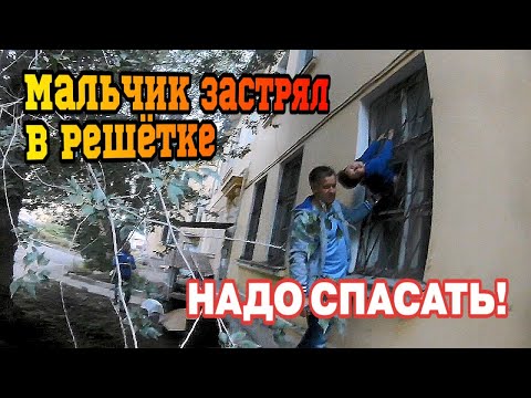 Видео: СПАСЕНИЕ МАЛЬЧИКА | Полез из окна и ЗАСТРЯЛ В РЕШЕТКЕ | МЧС СПАСАЕТ РЕБЕНКА